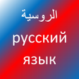 Programikonen: تعلم اللغة الروسية