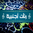 أيقونة البرنامج: رنات هاتف اجنبية بدون انت…