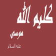 Programikonen: كليم الله موسى - قصة سيدن…