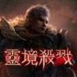 プログラムのアイコン：靈境殺戮