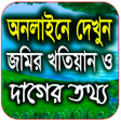 Ícone do programa: জমর খতয়ন ও দগর তথয চক