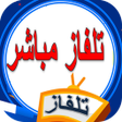 Programikonen: جميع قنوات التلفاز مباشرة