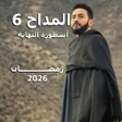 Ikon program: المداح الجزء 6 أسطورة الن…