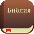 Иконка программы: Библия. Синодальный перев…