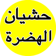 عطيه العصير - جديد حشيان الهضر icon