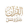 Programikonen: القرآن الكريم تدبروعمل