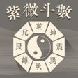 プログラムのアイコン：紫薇斗數-算命占卜星座運勢app