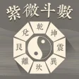 紫薇斗數-算命占卜星座運勢app