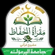 프로그램 아이콘: مقرأة الحفاظ