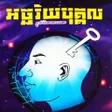 程序图标：សវភអចឆរយបគគល