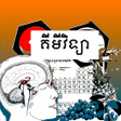 Programikonen: សវភគមវទយ ថនកទ៩