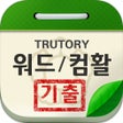 Ícone do programa: 워드프로세서 컴퓨터활용능력 기출문제