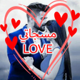 程序图标：اجمل  مسجات حب وغرام للعش…