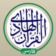 Ikona programu: قرآن هادی با ترجمه تفسیر …