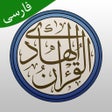 Icon of program: قرآن هادی با ترجمه تفسیر …