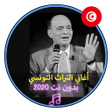 程序图标：أغاني التراث التونسي بدون…