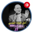 أغاني التراث التونسي بدون نت M