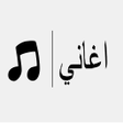 Ikon program: اغاني بدون نت وموسيقى