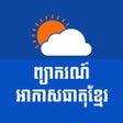 Programikonen: Khmer Weather Forecast
