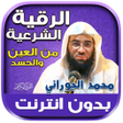程序图标：الرقية الشرعية بصوت محمد …