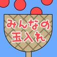 프로그램 아이콘: みんなの玉入れ