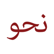Programikonen: Classical Arabic Grammar …