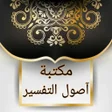 Programikonen: مكتبة أصول التفسير - 12 ك…