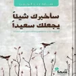 أيقونة البرنامج: كتاب سأخبرك شيئا يجعلك سع…