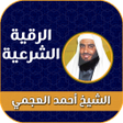 プログラムのアイコン：رقية شرعية بصوت احمد العج…