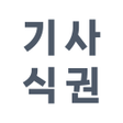 ไอคอนของโปรแกรม: 대구광역시버스운송사업조합 기사 식권