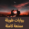 أيقونة البرنامج: روايات طويلة ممتعة كاملة
