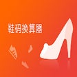 Programikonen: 鞋码换算器