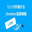 Icon of program: リンクが逃げる拡張機能