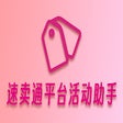 Icoon van programma: 速卖通平台活动助手
