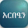 Programikonen: አርበዒን - ጦሓዊያህ ዐቂደቱል ዐዋም