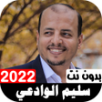 Programikonen: أناشيد سليم الوادعي 2022