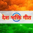 程序图标：Desh Bhakti Geet