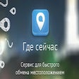 Biểu tượng của chương trình: Где Сейчас