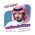 ไอคอนของโปรแกรม: عبدالله ال مخلص بدون نتكل…
