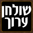 Icon of program: שולחן ערוך השלם