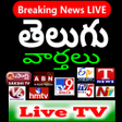 プログラムのアイコン：Telugu News Live TV Chann…