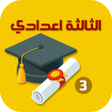 أيقونة البرنامج: ملخصات دروس الثالثة اعداد…