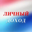 أيقونة البرنامج: Личный доход