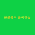 Programikonen: 한글공부 한글쓰기글씨 연습 ㄱㄴㄷㄹ가나다라