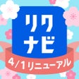 プログラムのアイコン：リクナビ 2027卒以降の就活インターンES自己分…