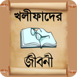 4 kholifa or char kholifa life story - চার খলীফা