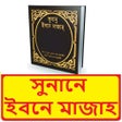 Ikon program: সুনানে ইবনে মাজাহ হাদিস শ…