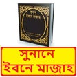 সুনানে ইবনে মাজাহ হাদিস শরীফ ~ Sunane Ibne Majah