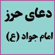 プログラムのアイコン：دعای حرز امام جواد  اثرات
