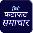 程序图标：Fatafat Samachar  Hindi N…